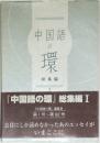 「中国語の環」総集編 I