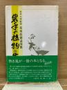 岩手の植物に生きる　岩手大学教授菊地政雄追悼集