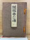 謡稽古の心得