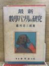 最新 數學パヅルの研究