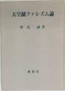 天皇制ファシズム論