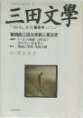 三田文學