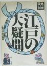 QA 10月号別冊 大江戸の疑問 / 江戸っ子の24時間