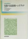 実践・生徒指導ハンドブック