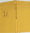 文章は経国の大業不朽の盛事