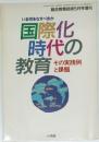 国際化時代の教育