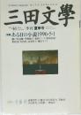三田文學