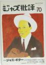 隔月刊 ジャズ批評　no 70