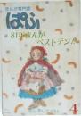 ぱふ　81年まんがベストテン!　4