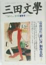 三田文學　No.50  1997