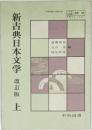 新古典日本文学　上
