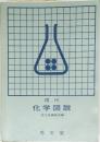 現代  化学図説