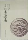 新修日本文学史