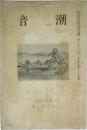 音潮　號月 八