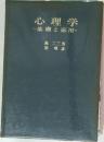 心理学　基礎と応用