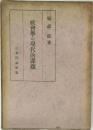 社會學の現代的課題
