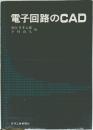 電子回路のCAD