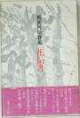 勅使河原蒼風 花伝書