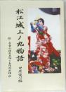 松江城三ノ丸物語