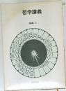 哲学講義　2　認識 II