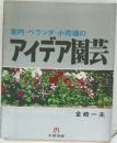 室内・ベランダ ・小花壇の  アイデア園芸