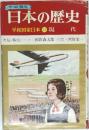 日本の歴史  平和国家日本 18 現代