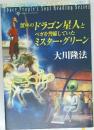 蟹座のドラゴン星人とベガを整備していた  ミスター・グリーン