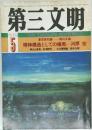第三文明 1976年5月号