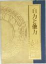 自力と他力　