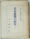 日本建築の研究 上　