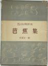 日本古典文學全集  芭蕉集