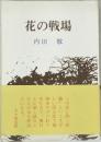 花の戦場