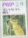 PHP　9月号　うまくいかないから  面白い