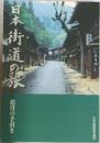 日本街道の旅