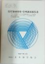 沿岸海域利用・管理調査報告書 1996年3月