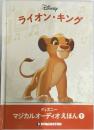 ライオン・キング