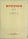 経営経済学総論　全訂版