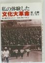 私の体験した  文化大革命　　四人組の行なったこと日本に学ぶべきこと