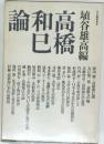 埴谷雄高編　