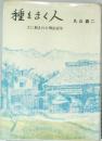 種をまく人　土に刻まれた明治百年
