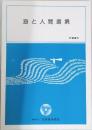 海と人間環境　1991