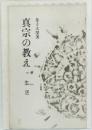 真宗の教え