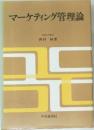 マーケティング管理論