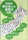 新社会人の基礎力109
