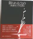 限られることの　[能藤玲子作品集]