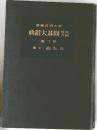 明解図式 囲碁大辞典　3　下