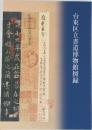 台東区立書道博物館図録