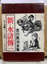 吉川英治全集42・43　新・水滸伝