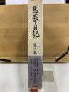馬琴日記