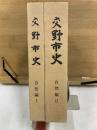 交野市史　自然編